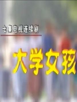 大学女孩封面图