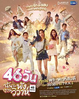 46天婚礼大作战封面图