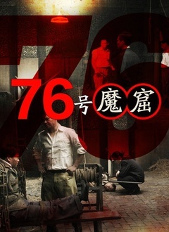 76号魔窟封面图