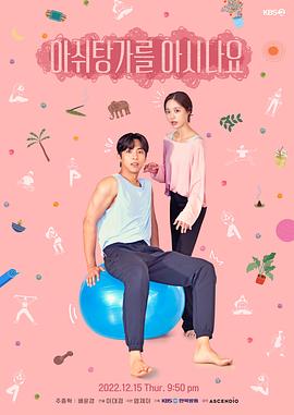 你知道阿什汤加吗封面图