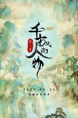 千古风流人物 第二季封面图