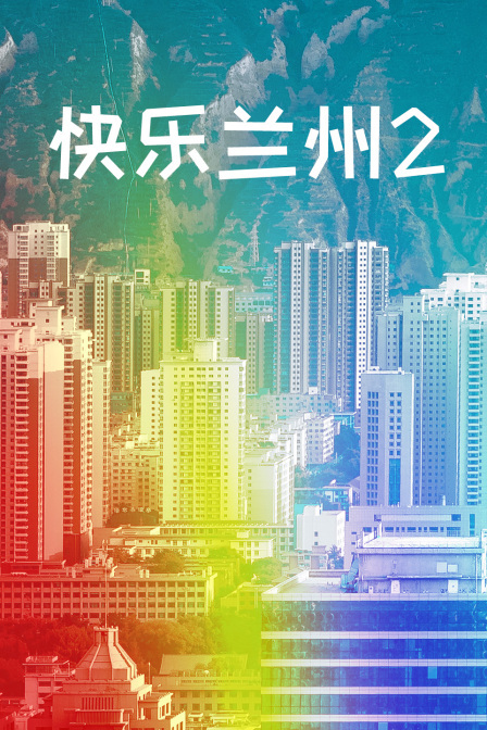 快乐兰州2封面图