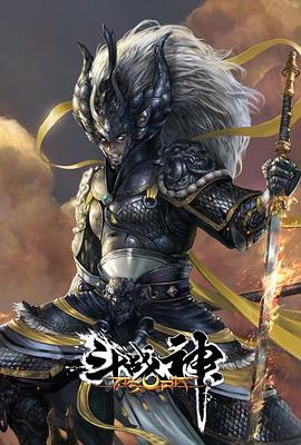 斗战神封面图