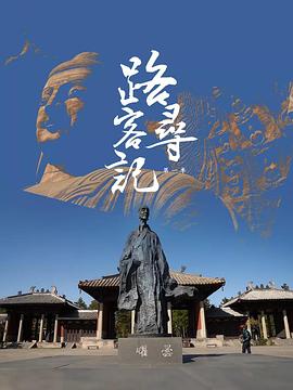 路客寻记 第一季封面图