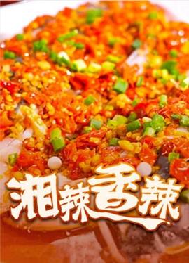 湘辣香辣封面图