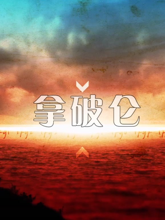 一代枭雄拿破仑封面图