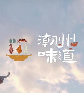 潮州味道封面图