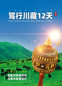 驾行川藏12天封面图