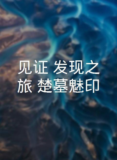 见证·发现之旅：楚墓魅印封面图