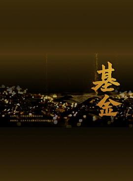 基金封面图
