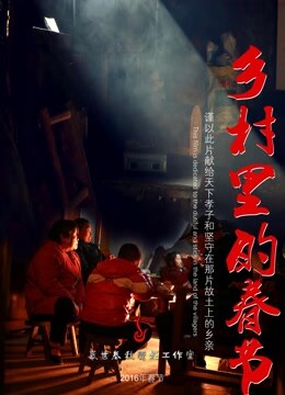 乡村里的春节封面图