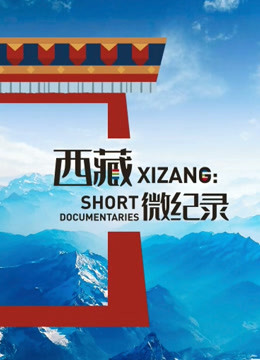 西藏微纪录 第二季封面图