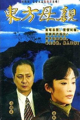 东方母亲封面图