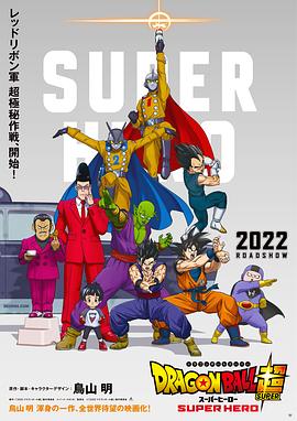 龙珠超：超级英雄封面图
