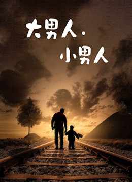 大男人小男人封面图