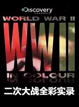 二次大战全彩实录封面图