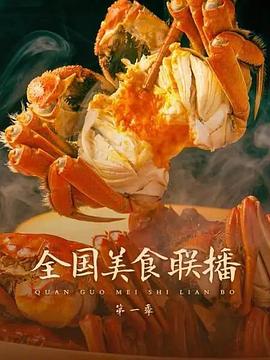 全国美食联播封面图