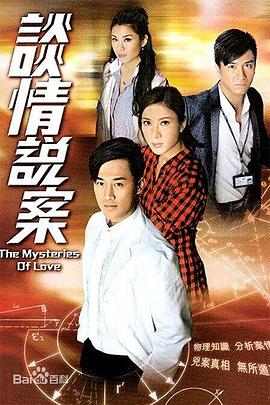 谈情说案（国语版）封面图