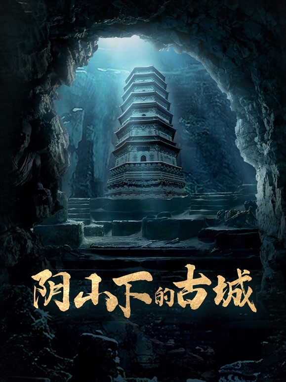 阴山下的古城封面图
