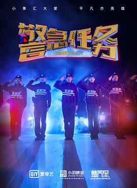 警急任务封面图