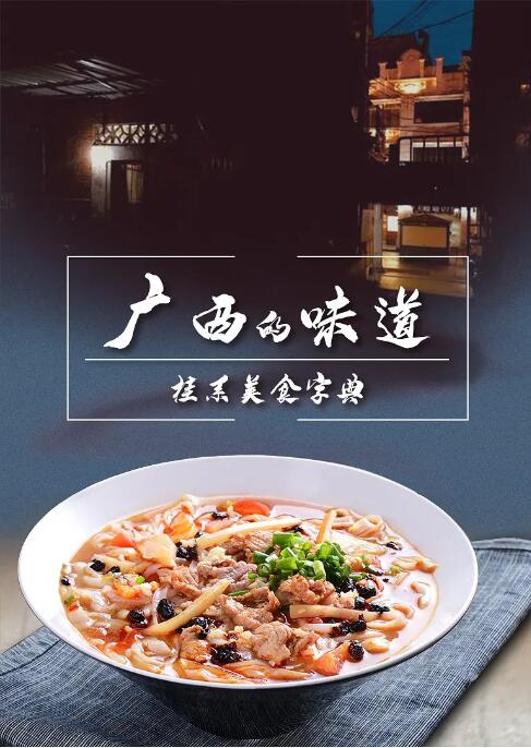 广西的味道封面图