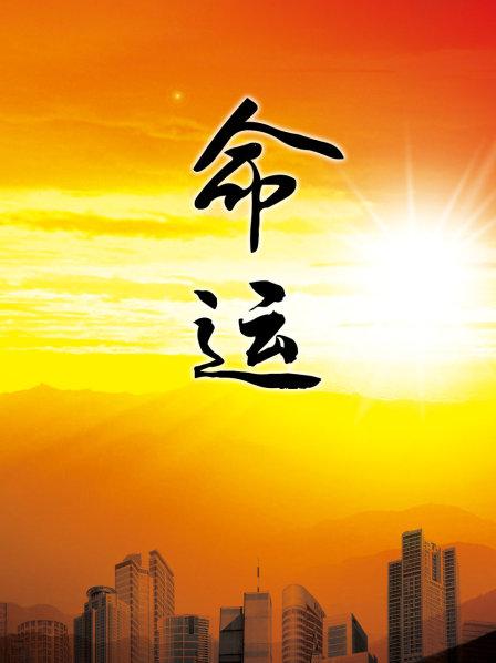 命运封面图