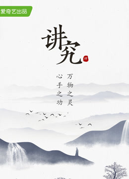 讲究 第四季封面图