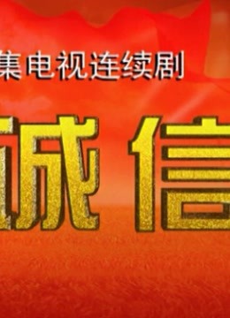 诚信封面图