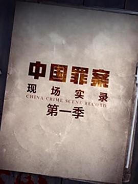 罪案现场实录封面图