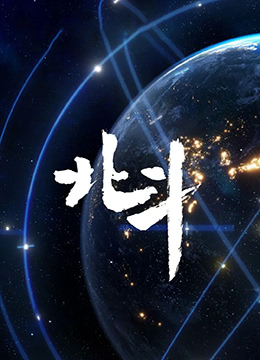 北斗纪录片封面图