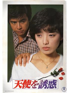天使的诱惑1979封面图