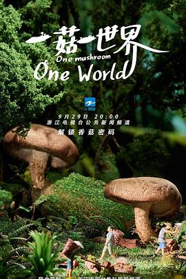 一菇一世界封面图