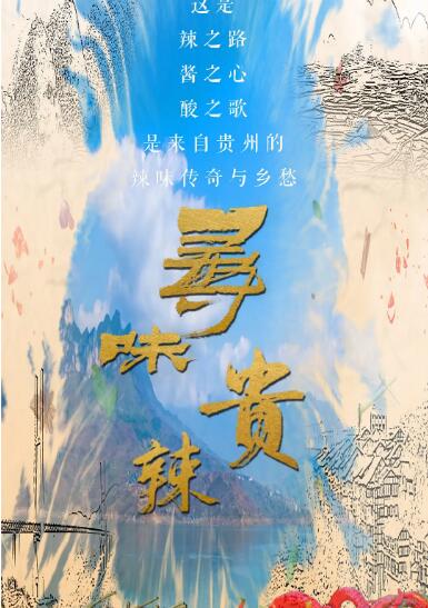 寻味贵辣封面图
