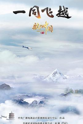 航拍中国 第三季封面图