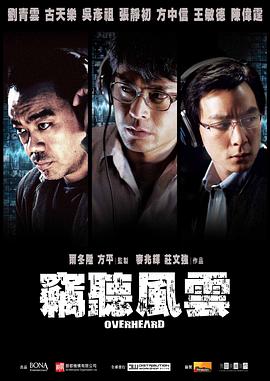 窃听风云（国语版）封面图