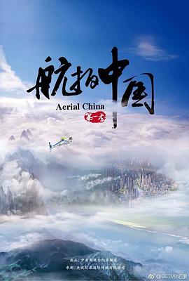 航拍中国 第一季封面图