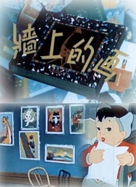 墙上的画封面图