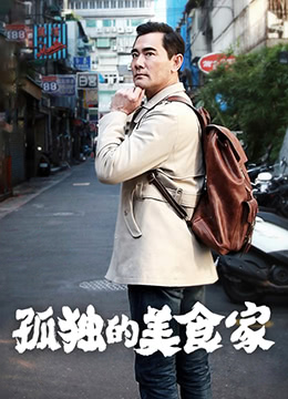 孤独的美食家 第一季·台湾篇封面图
