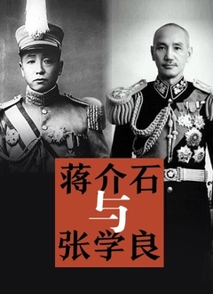 蒋介石与张学良封面图