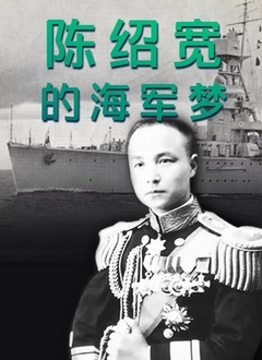 陈绍宽的海军梦封面图
