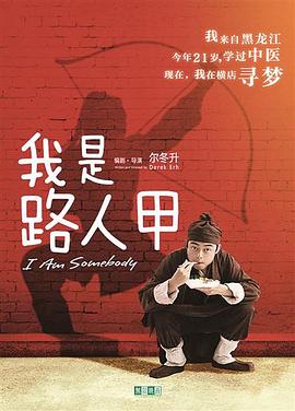 我是路人甲封面图