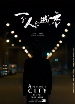 一个人的城市封面图