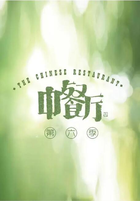 中餐厅 第六季封面图