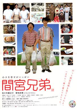 间宫兄弟 間宮兄弟封面图