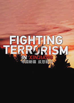 中国新疆 反恐前沿封面图
