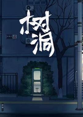 树洞封面图