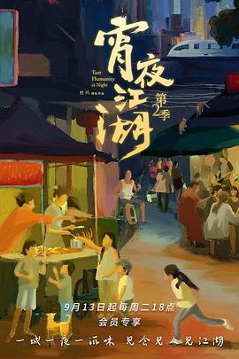 宵夜江湖 第二季封面图