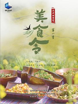 美食令 第一季封面图