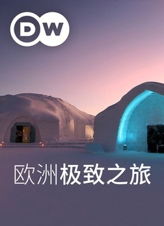 欧洲极致之旅封面图