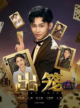 出笼封面图